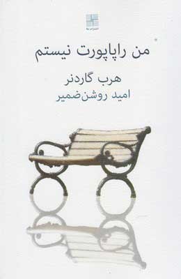 پایانه - من راپاپورت نیستم