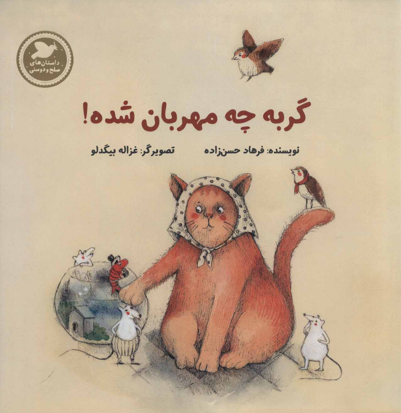 پایانه - گربه چه مهربان شده