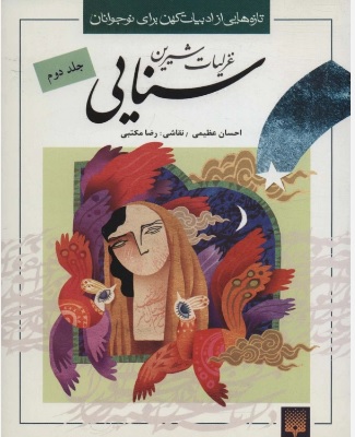 پایانه - غزلیات شیرین سنایی 2