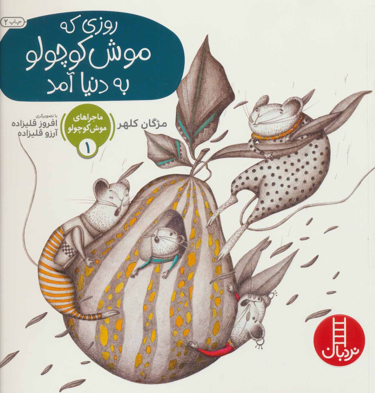 پایانه - روزی که موش کوچولو به دنیا آمد