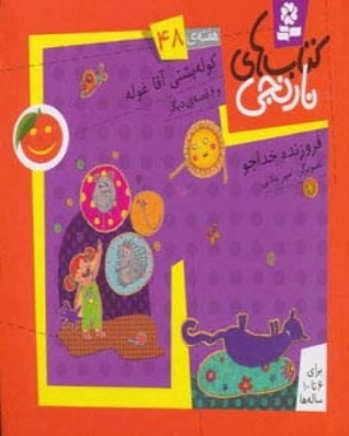 پایانه - کوله پشتی آقاغوله و 6 قصه ی دیگر