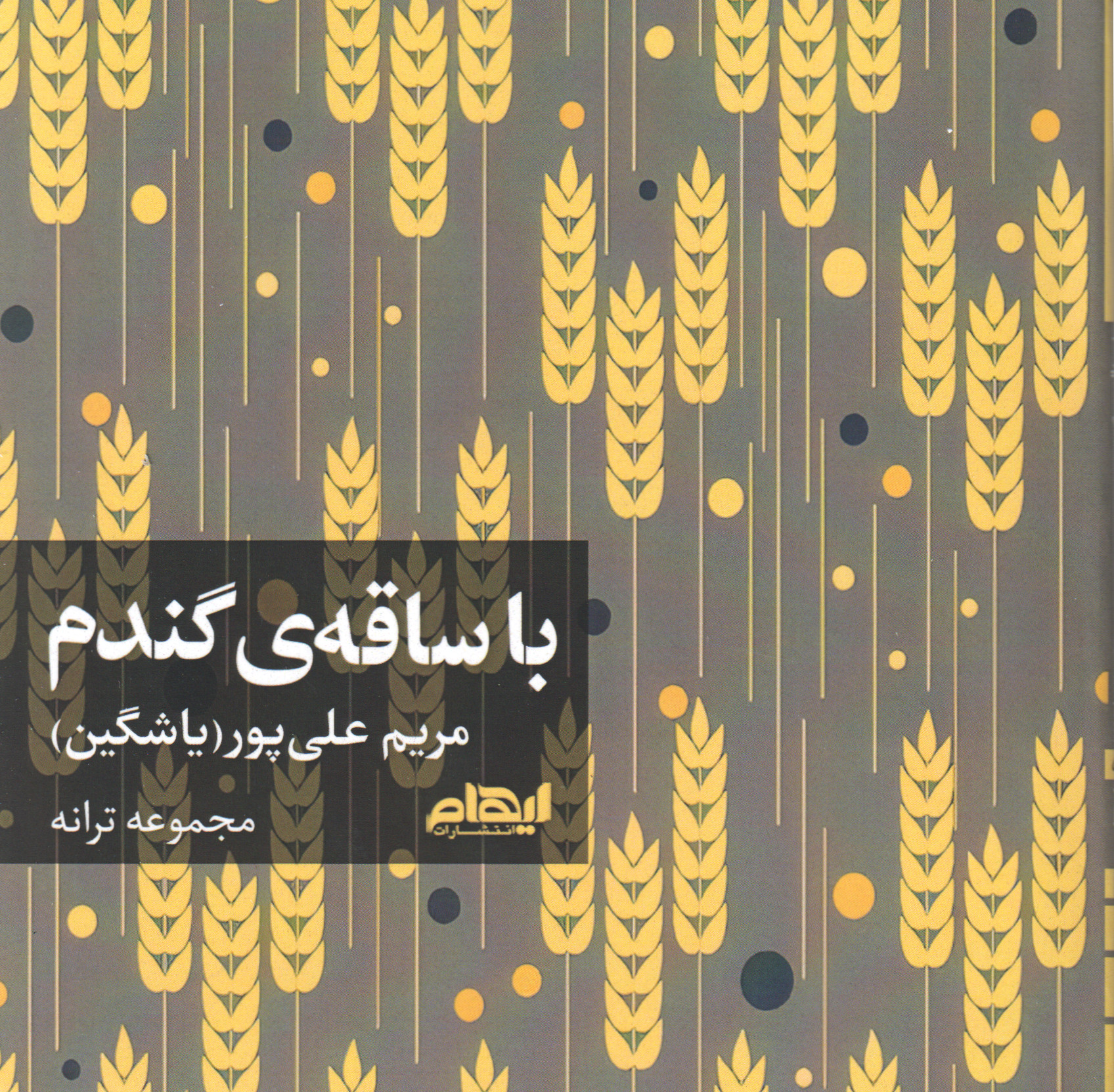 پایانه - با ساقه گندم