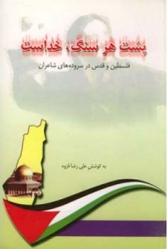 پایانه - پشت هر سنگ خداست