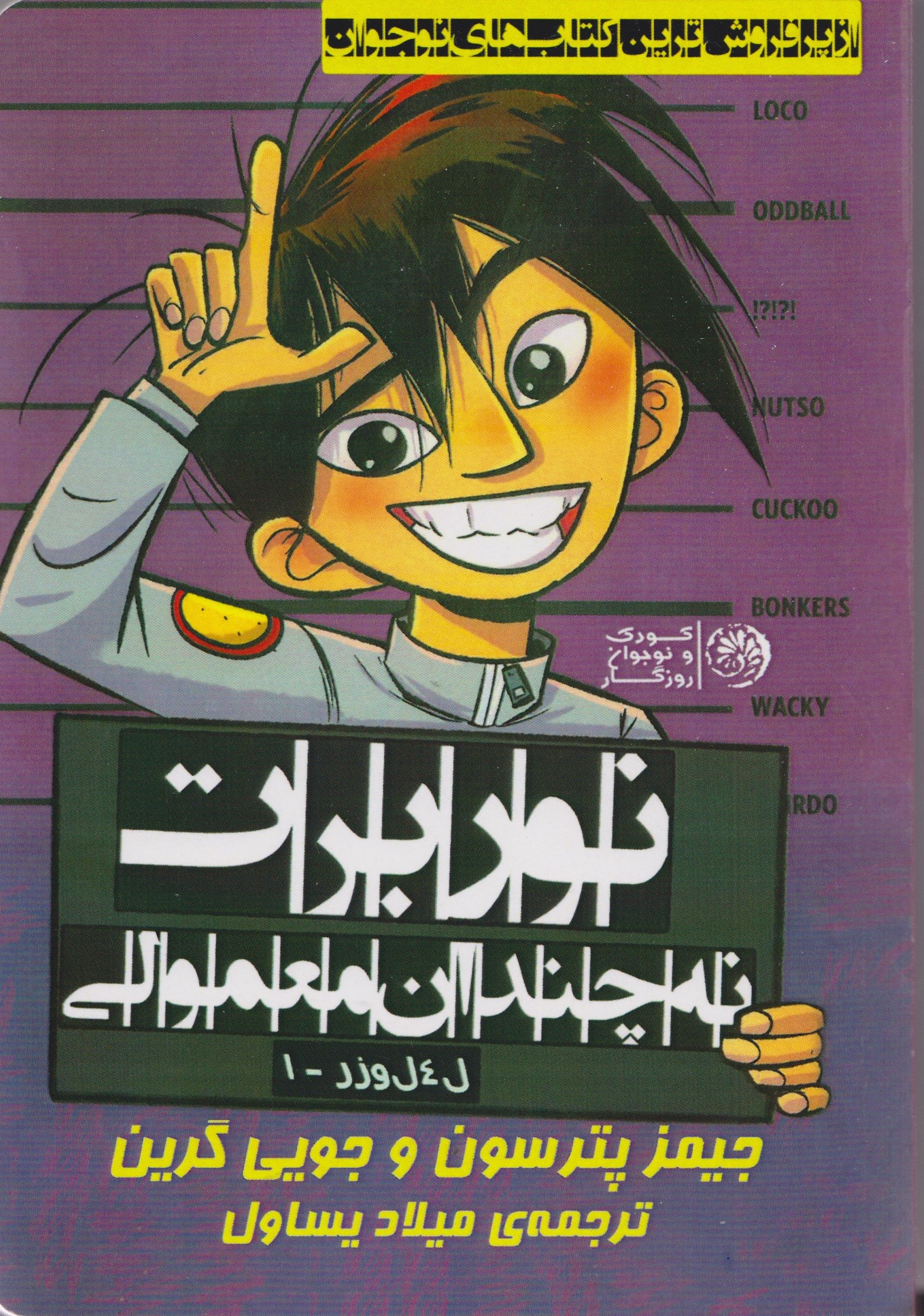 پایانه - نوربرت نه چندان معمولی