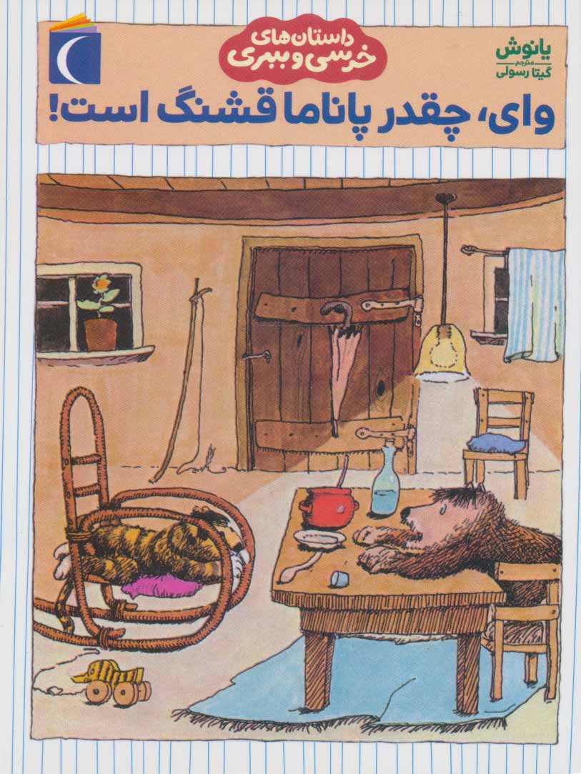 پایانه - وای چقدر پاناما قشنگ است!