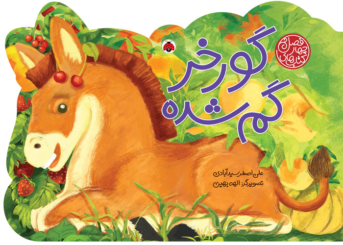 پایانه - گورخر گم شده