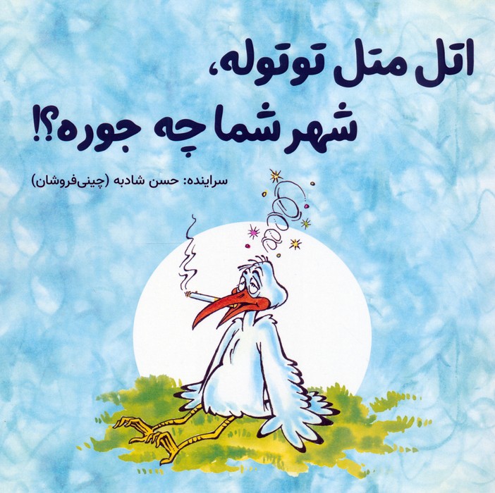 پایانه - اتل متل توتوله، شهر شما چه جوره؟!