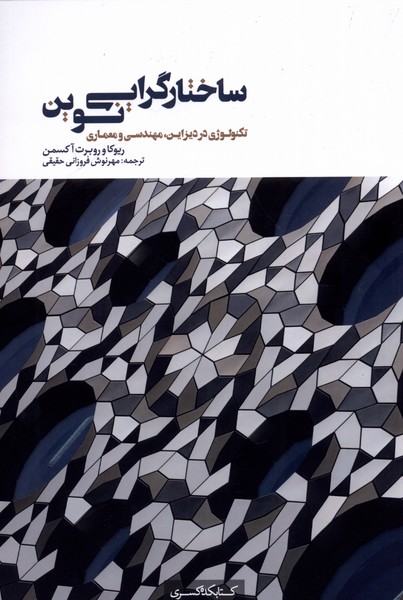 پایانه - ساختارگرایی نوین