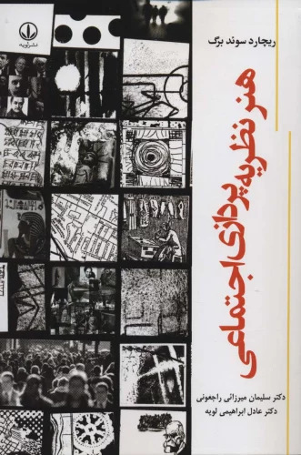 پایانه - هنر نظریه پردازی اجتماعی