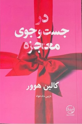 پایانه - در جست و جوی معجزه