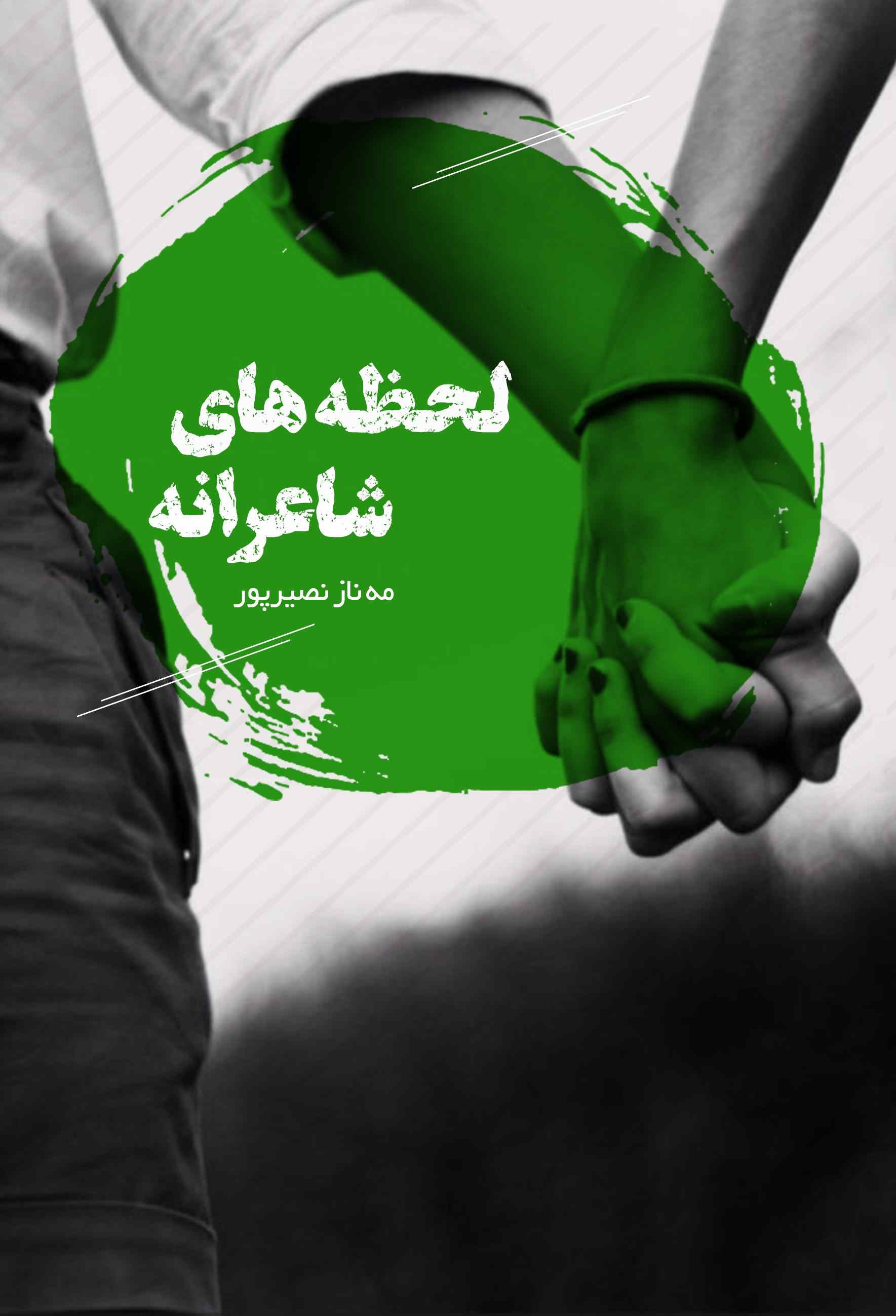 پایانه - لحظه های شاعرانه