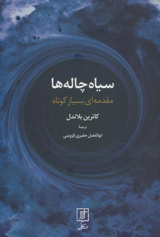 پایانه - سیاه چاله ها (مقدمه ای بسیار کوتاه)