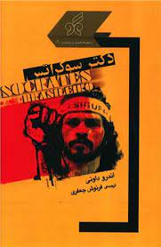 پایانه - دکتر سوکراتس