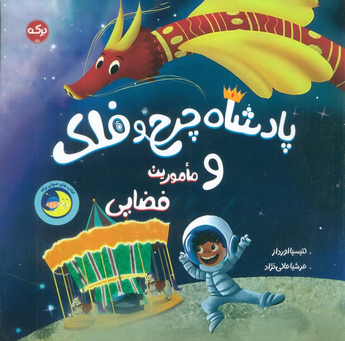 پایانه - پادشاه چرخ و فلک و ماموریت فضایی