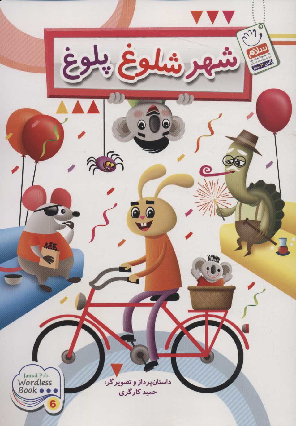 پایانه - شهر شلوغ پلوغ