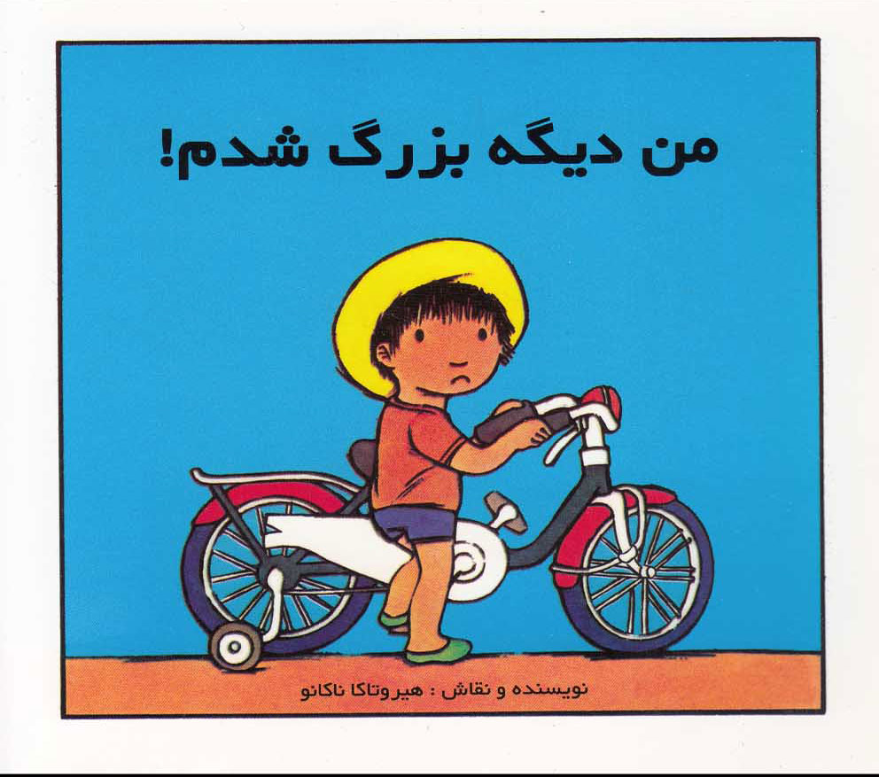 پایانه - من دیگه بزرگ شدم