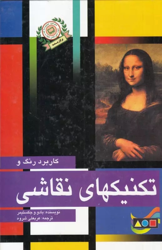 پایانه - کاربرد رنگ و تکنیکهای نقاشی