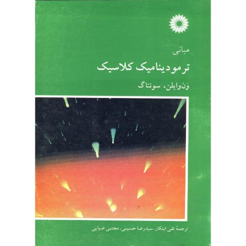 پایانه - مبانی ترمودینامیک کلاسیک