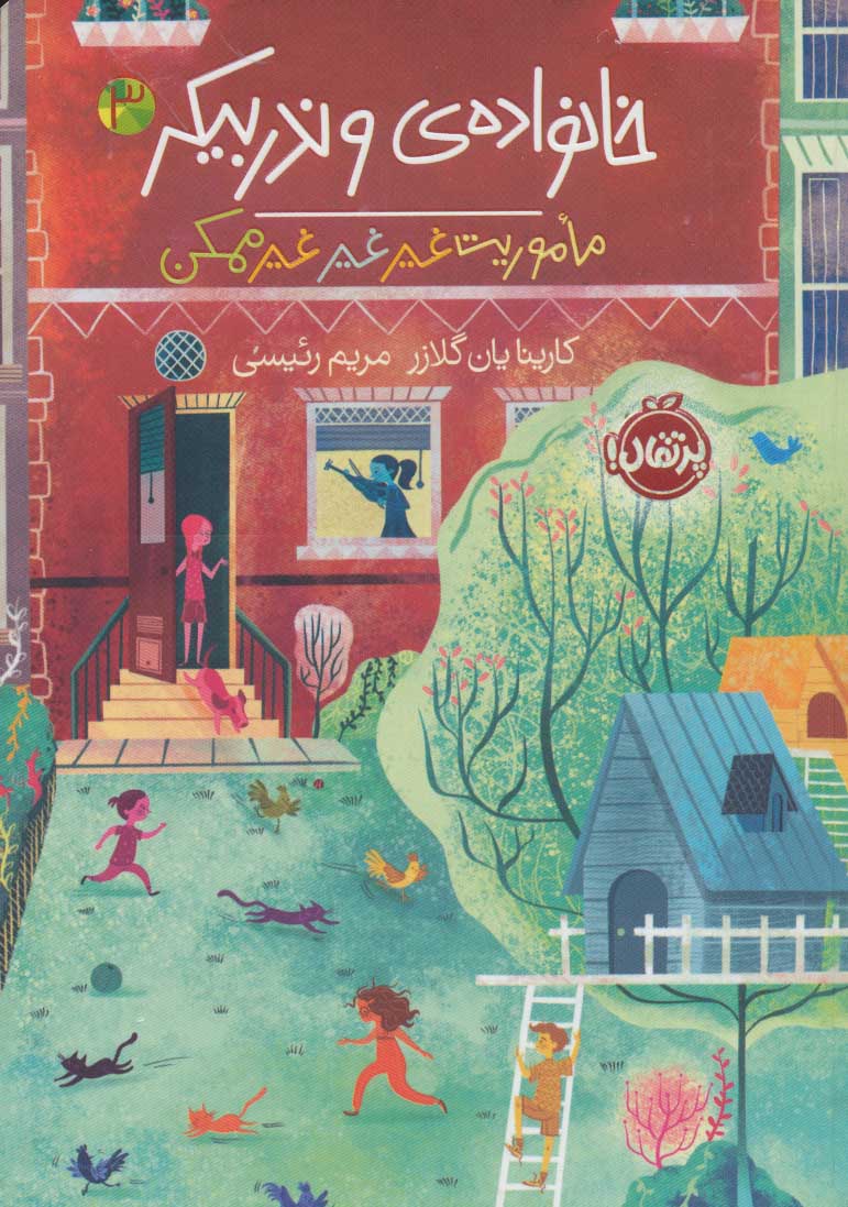 پایانه - خانواده ی وندربیکر 3