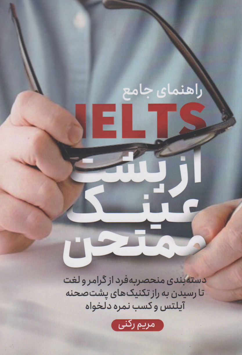 پایانه - آیلتس از پشت عینک ممتحن