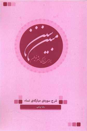 پایانه - سنن مبین برای زندگی بشر نوین