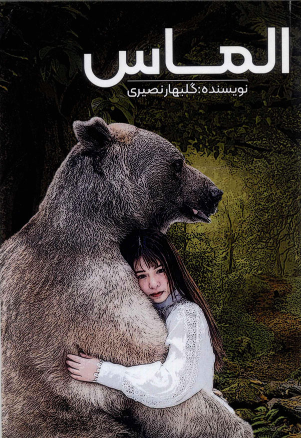 پایانه - الماس