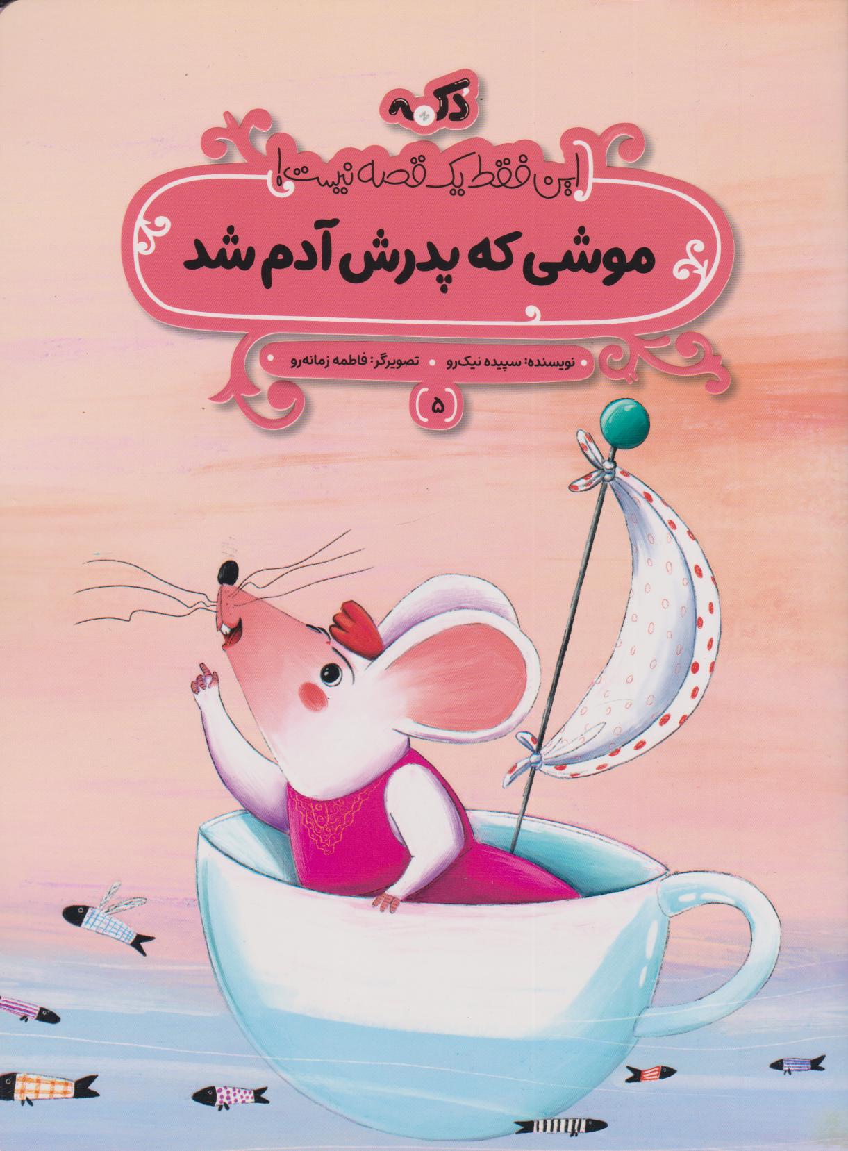 پایانه - موشی که پدرش آدم شد