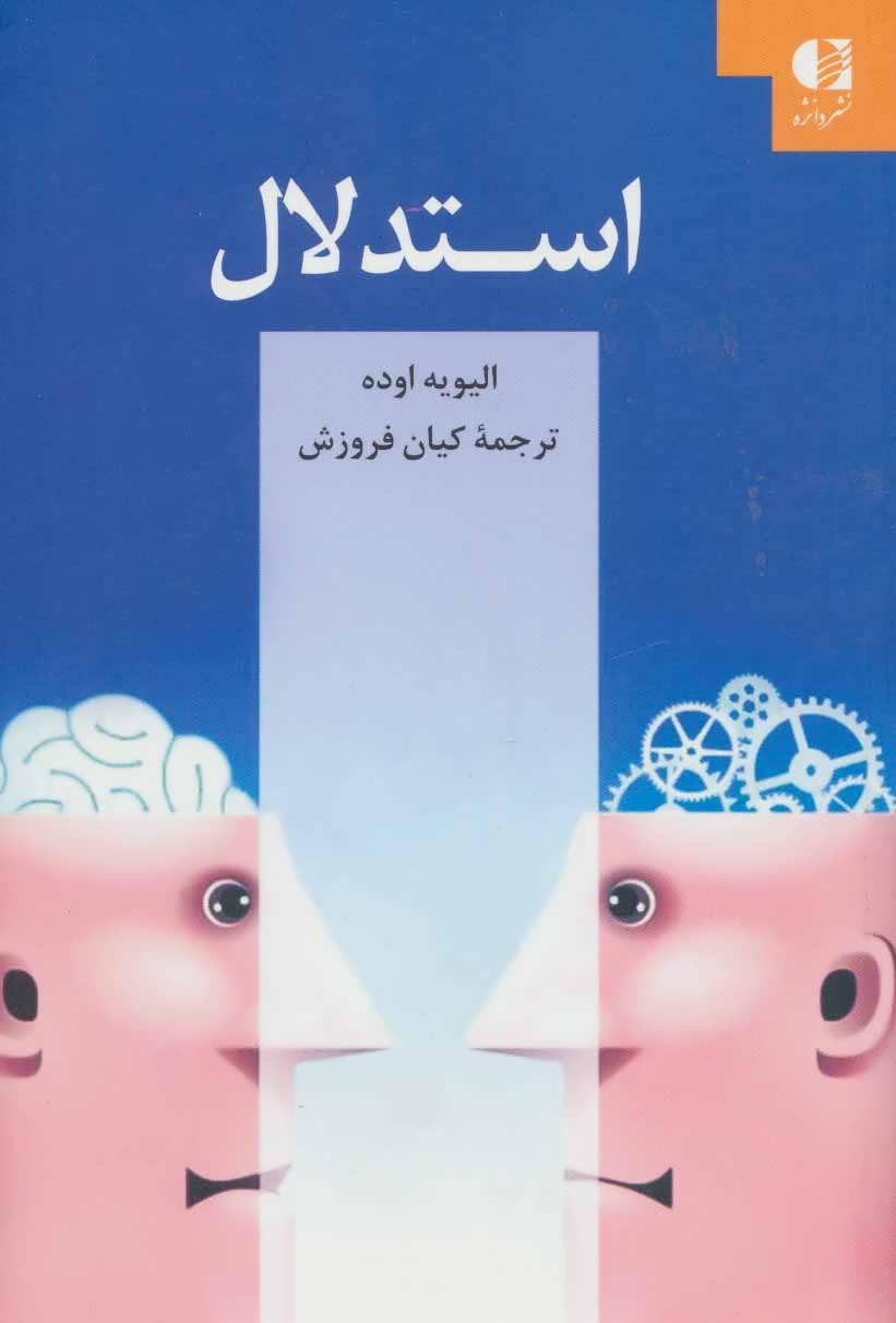 پایانه - استدلال