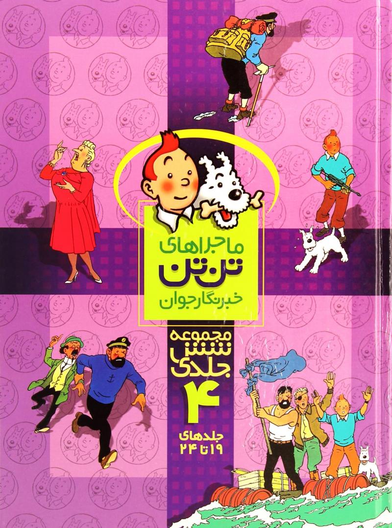 پایانه - مجموعه ماجراهای تن تن (4)