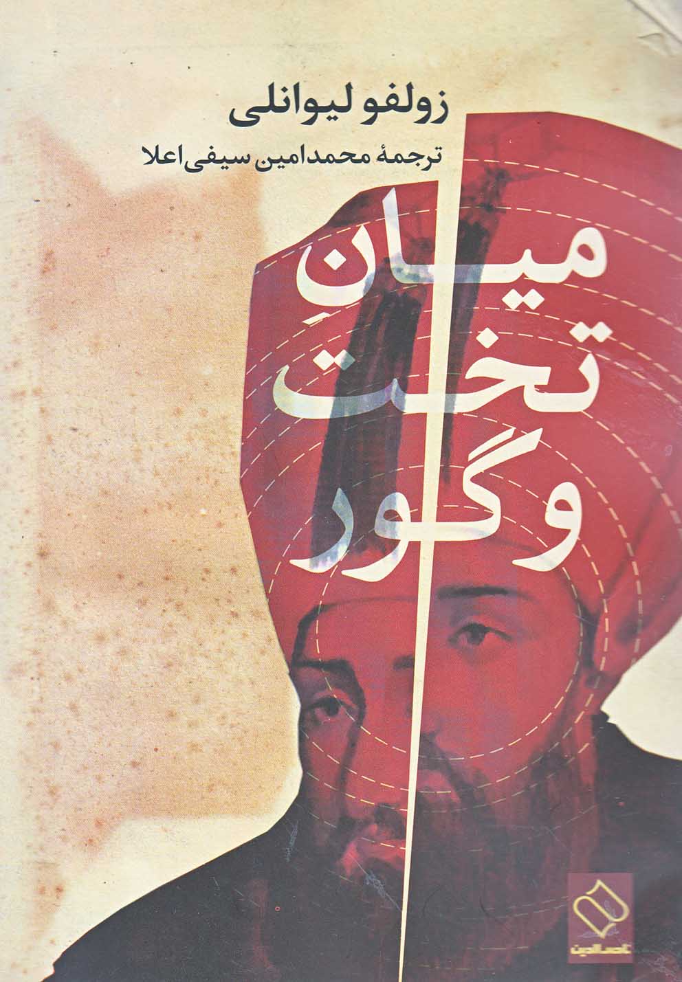 پایانه - میان تخت و گور