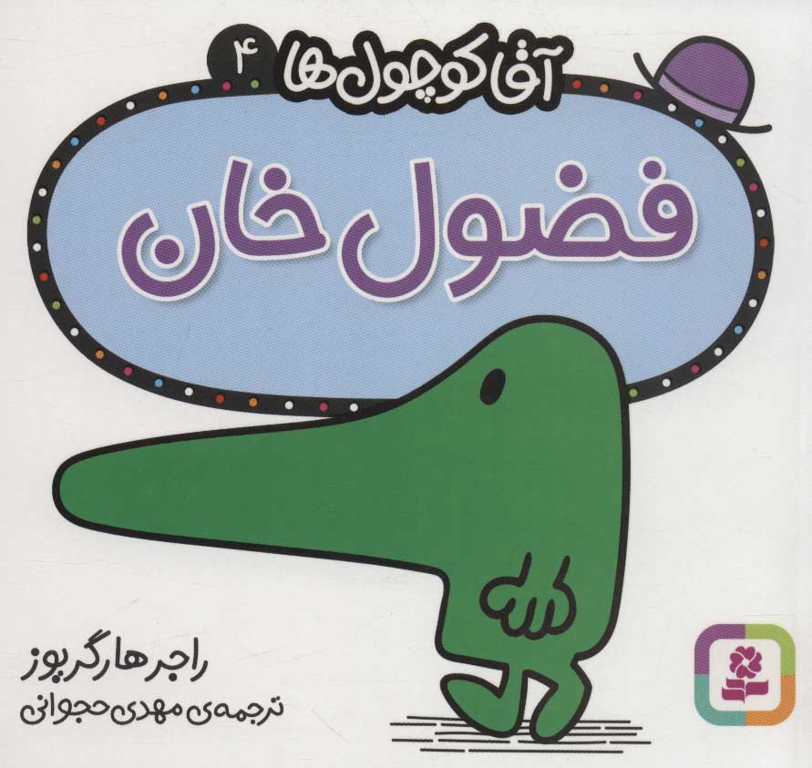 پایانه - فضول خان