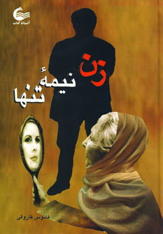 پایانه - زن نیمه تنها