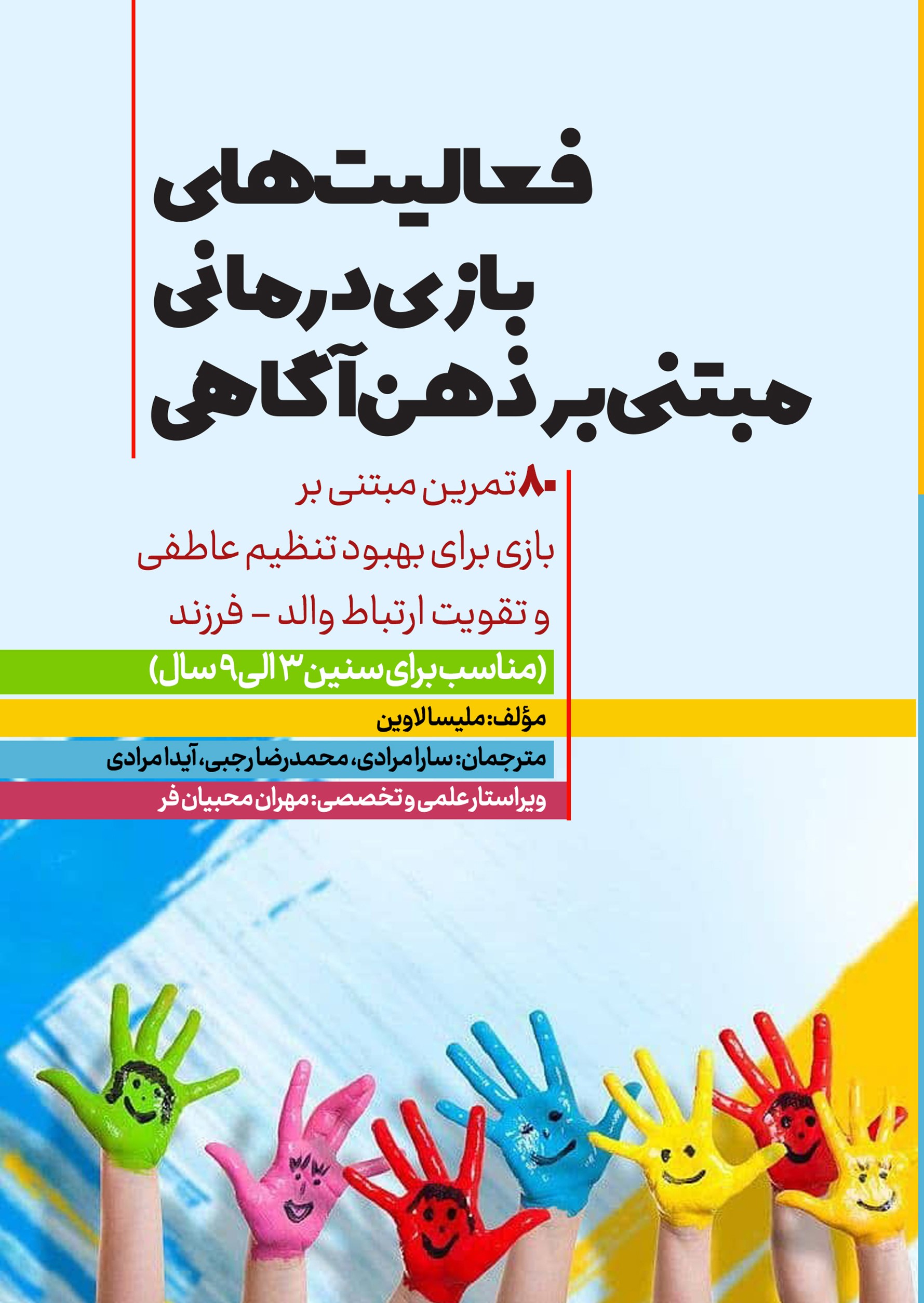 پایانه - فعالیت های بازی درمانی مبتنی بر ذهن آگاهی