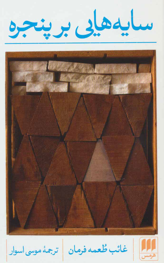 پایانه - سایه هایی بر پنجره