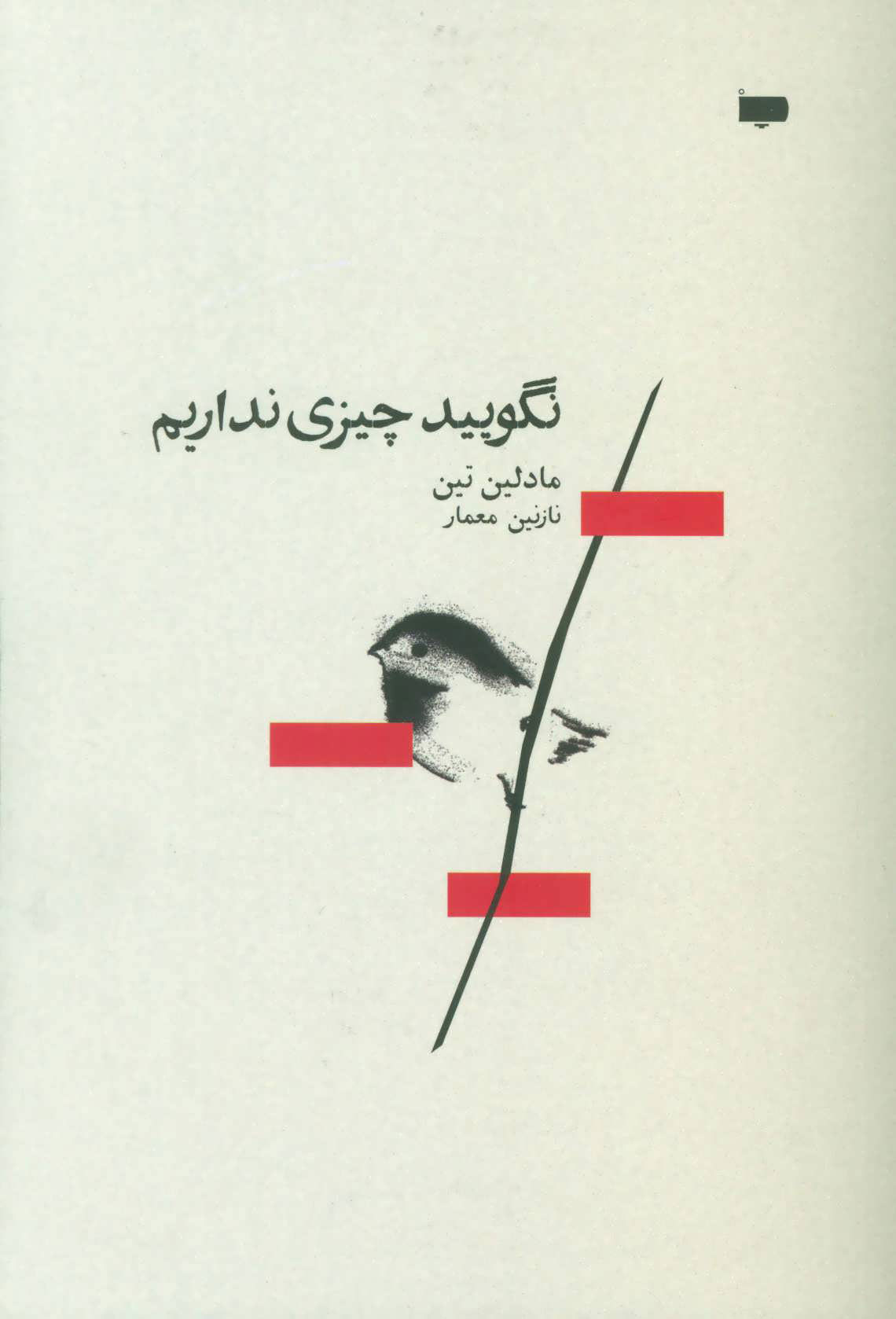 پایانه - نگویید چیزی نداریم