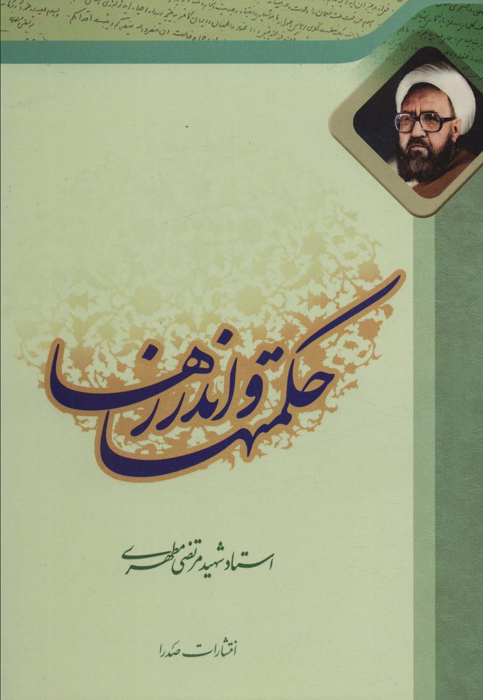 پایانه - حکمتها و اندرزها