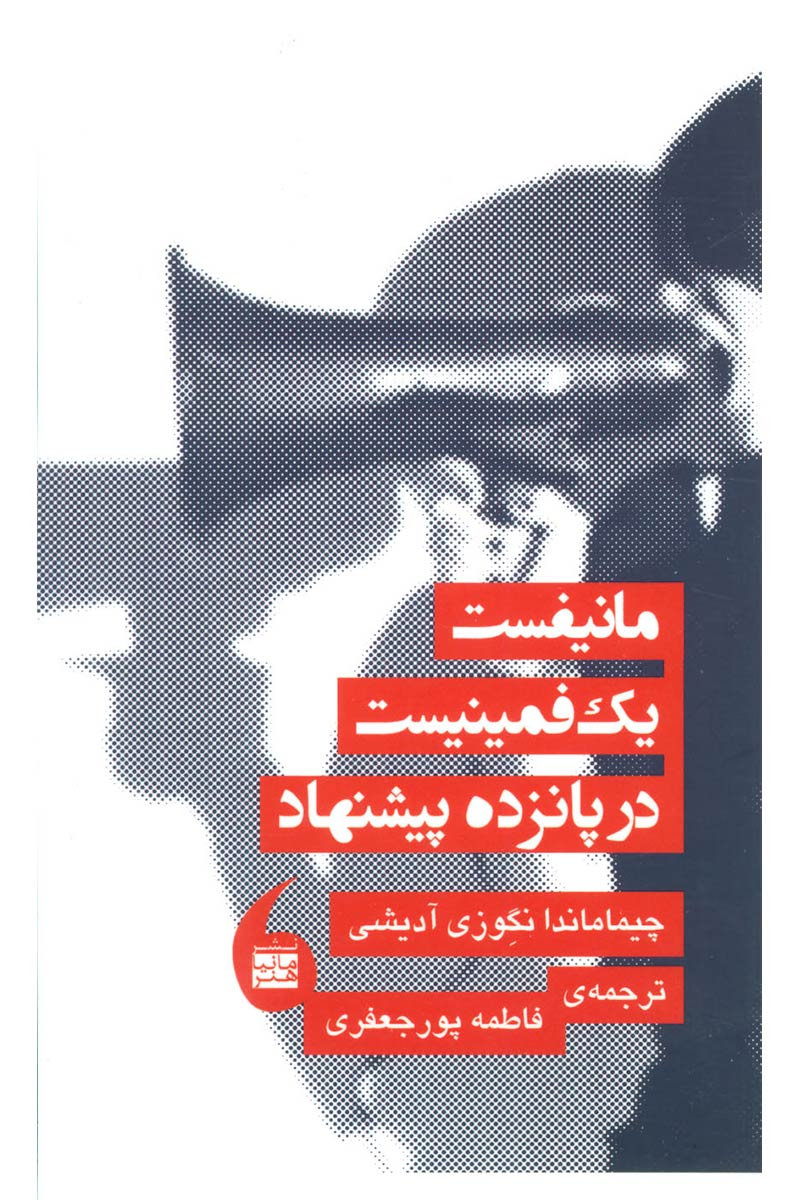 پایانه - مانیفست یک فمینیست در پانزده پیشنهاد