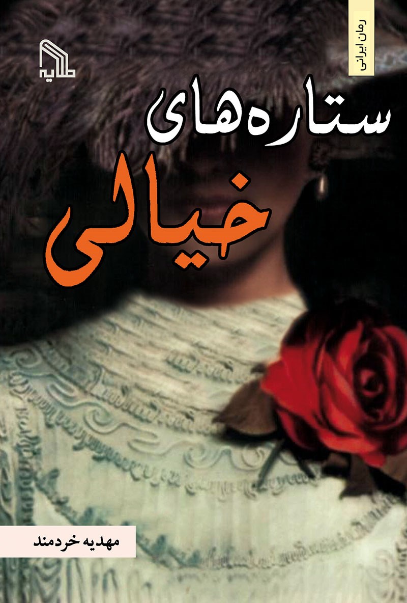 پایانه - ستاره های خیالی