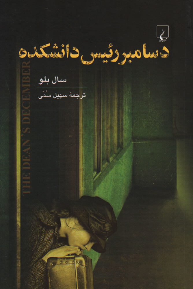 پایانه - دسامبر رئیس دانشکده