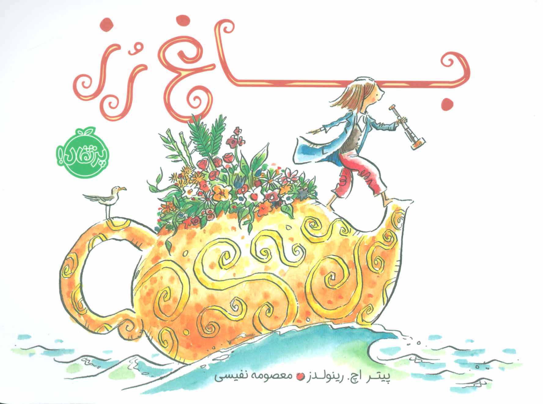 پایانه - باغ رز