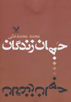 پایانه - جهان زندگان