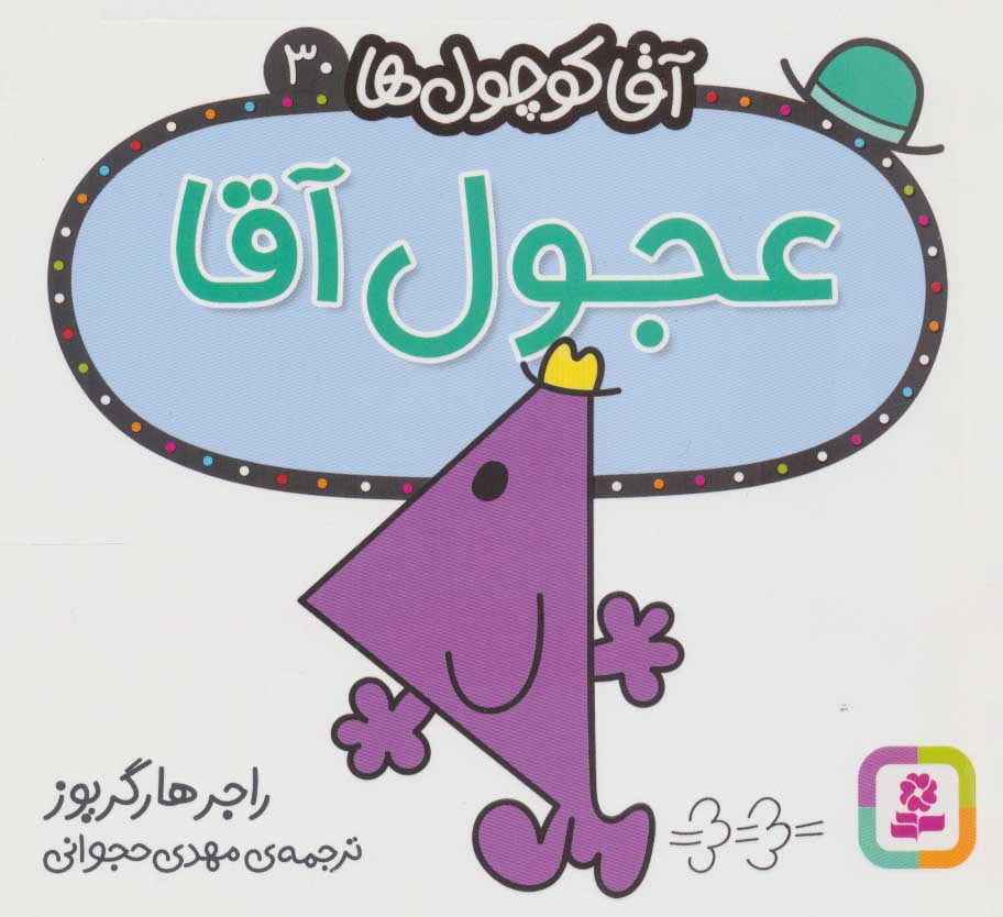 پایانه - عجول آقا