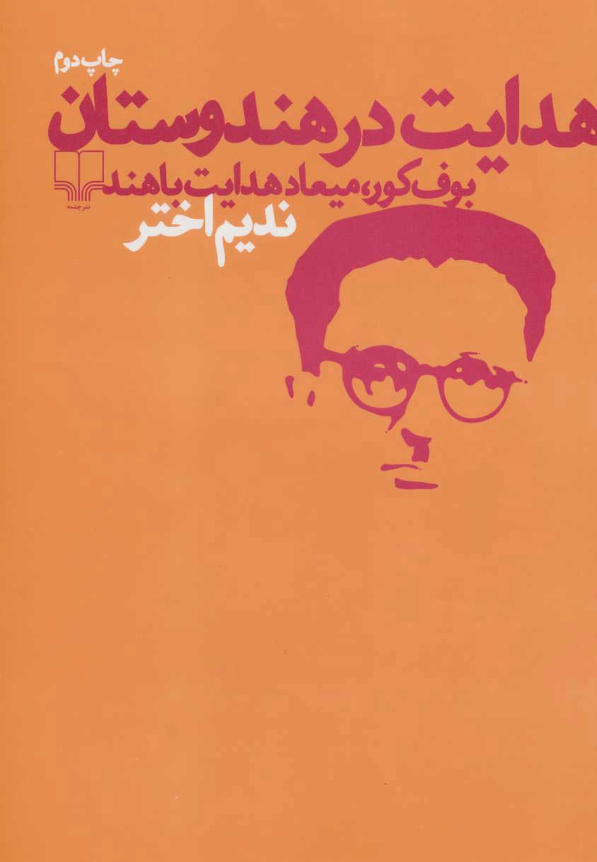 پایانه - هدایت در هندوستان