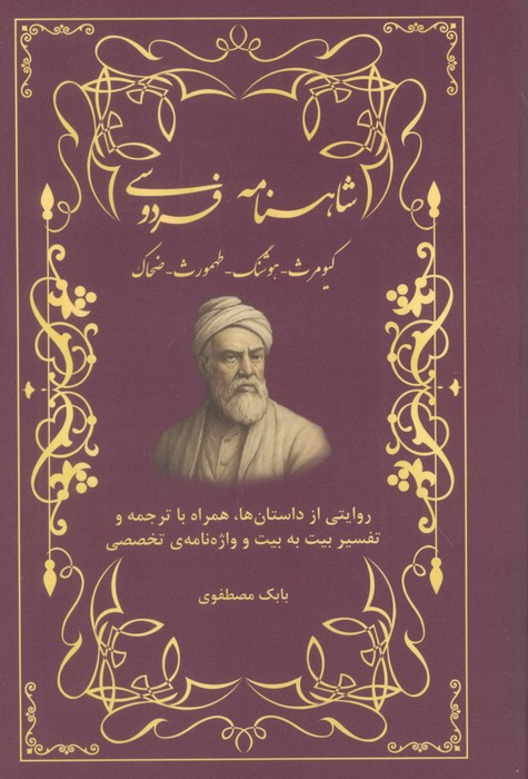 پایانه - شاهنامه فردوسی (کیومرث، هوشنگ، طهمورث، ضحاک)