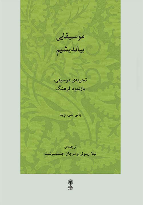 پایانه - موسیقایی بیاندیشیم