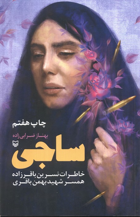 پایانه - ساجی