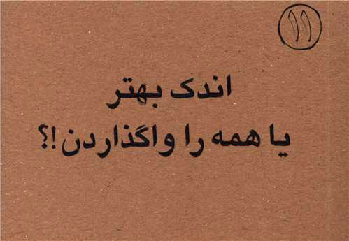 پایانه - اندک بهتر یا همه را واگذاردن