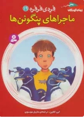 پایانه - ماجراهای پنگوئن ها