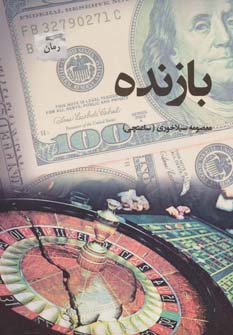 پایانه - بازنده