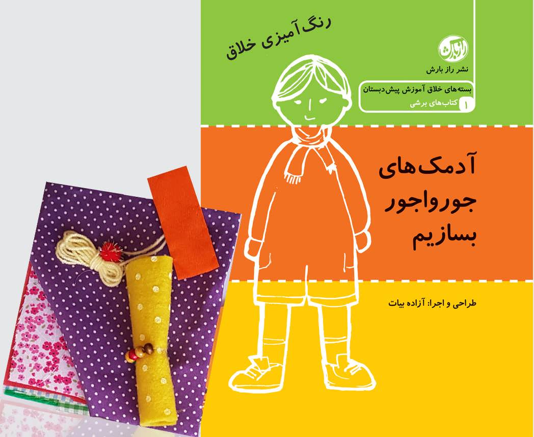 پایانه - آدمک های جورواجور بسازیم